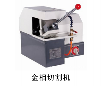 QPQ處理金相切割機(jī)
