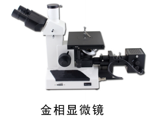 QPQ處理金相顯微鏡