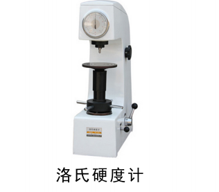 QPQ處理洛氏硬度計(jì)